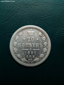 20 копеек 1891 год