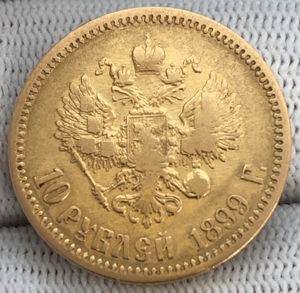 10 рублей 1899 года (ФЗ)