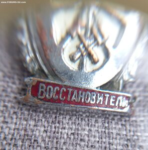 Знак Отличный Восстановитель