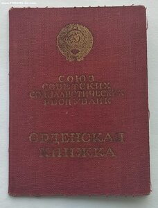 ОВ-2 № 846357 на документе. Указ за ранение.