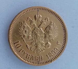 10 рублей 1899 АГ