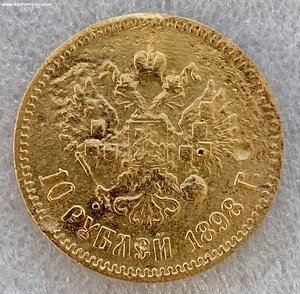 10 рублей 1898 г. (бюджетная).