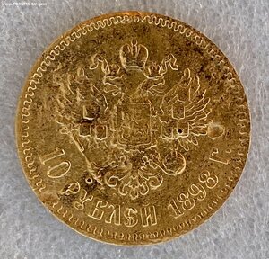 10 рублей 1898 г. (бюджетная).