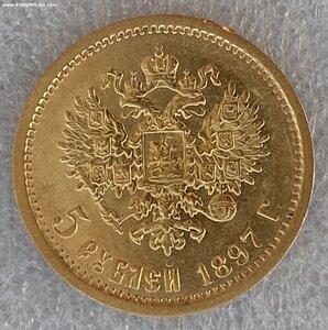 5 рублей 1897 г.