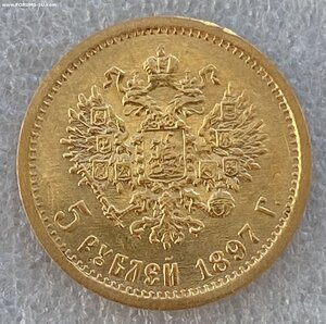 5 рублей 1897 г.