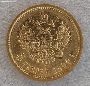 5 рублей 1899 ЭБ