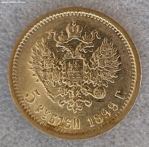 5 рублей 1899 ЭБ