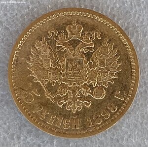 5 рублей 1898 г.