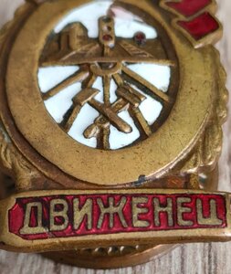 знак "Отличный движенец" НКПС I тип (3/ 2024)