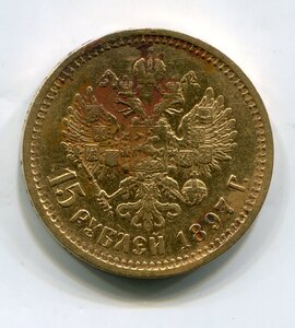 15 рублей 1897 г.