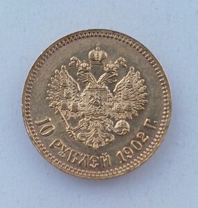 10 рублей 1902 г.(бюджетн.)