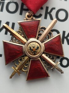 Орден св. Анны 3 ст с мечами 56, АК, для иноверцев