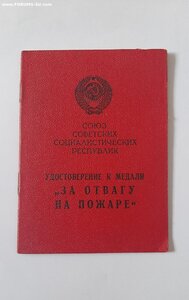 За Отвагу на ПОЖАРЕ. 1972г Командующий Войсками В.Говоров.