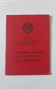 За Отвагу на ПОЖАРЕ. 1972г Командующий Войсками В.Говоров.