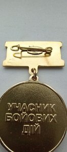 Медаль ВЕТЕРАН ВІЙНИ, УЧАСНИК БОЙОВИХ ДІЙ