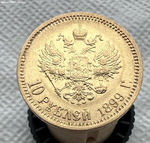 10 рублей 1899 г. (Э Б)