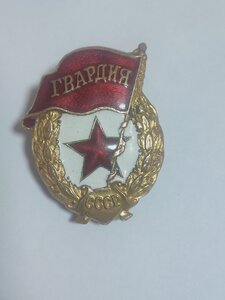 Гвардия