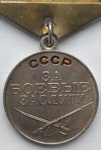 За Боевые Заслуги ( б/н )