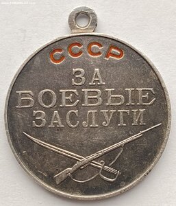 За Боевые Заслуги ( б/н ) 12