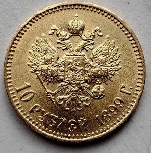 10 рублей 1899 года (АГ)