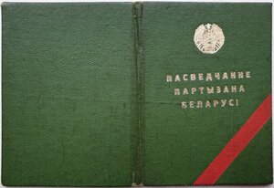 Удостоверение партизанки Белорусской ССР