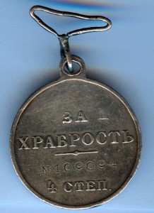 Храбрость 4ст №109094