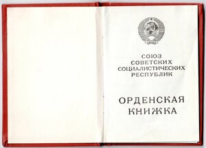 Орденская книжка Чистая Горбачев