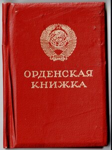 Орденская книжка Чистая Горбачев