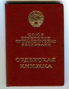 Орденская книжка ТКЗ 1981 г Номер ордена не вписан