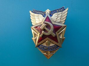 Знак Отличник службы ФСМС СССР