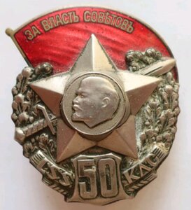 50 лет Красным латышским стрелкам