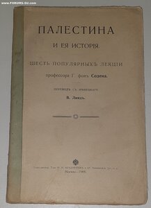 1909г. Палестина и ея история. Г. фон Соден.