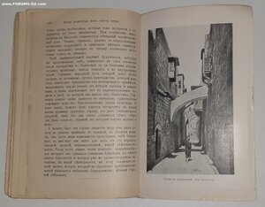 1909г. Палестина и ея история. Г. фон Соден.