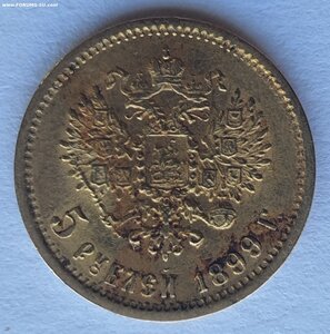 5 рублей 1899 Ф.З