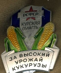За высокий урожай кукурузы,Курская область, ЛМД. Редкий.