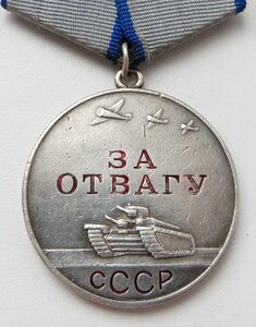 Отвага № 197тыс