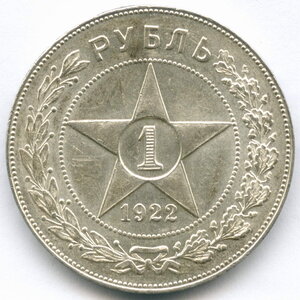 1 рубль 1922 (ПЛ)