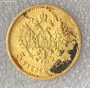 5 рублей 1899
