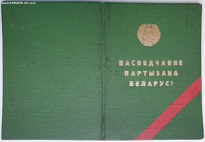 Партизан Белорусской ССР. Был в плену.