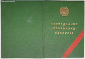 Партизан Белорусской ССР 1-я Барановичская бригада