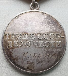 Трудовое отличие № 58.039 знак номера штихелем