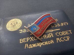 Знак Верховный Совет Аджарской АССР с док 9 созыв