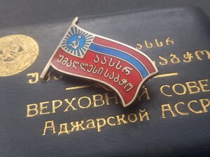 Знак Верховный Совет Аджарской АССР с док 9 созыв