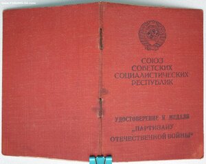 Партизан 1 ст на командира взвода. Кавалер 1897 г.р.