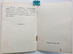 Партизан на связную. Интересный наградной лист.