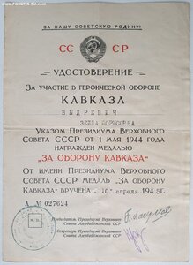 Кавказ ПВС Аз.ССР на Выдрeвич Зeллy Бoрисoвнy