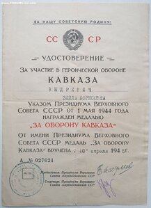 Кавказ ПВС Аз.ССР на Выдрeвич Зeллy Бoрисoвнy