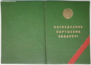 Партизан БССР 1990 год на бывшего полицейского