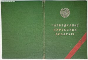 Партизан Белорусской ССР