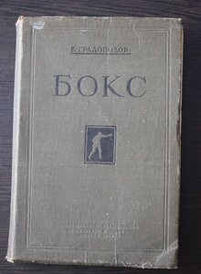 К. Градополов. Бокс. 1938 год.